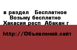  в раздел : Бесплатное » Возьму бесплатно . Хакасия респ.,Абакан г.